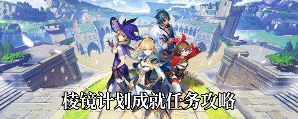 《原神》棱镜计划成就攻略