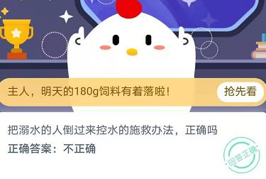 《支付宝》把溺水的人倒过来控水的施救办法，正确吗?2020年11月24日蚂蚁庄园今日答案