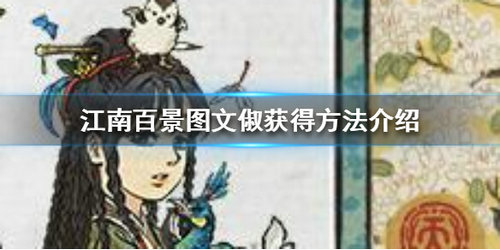 《江南百景图》文俶获取攻略