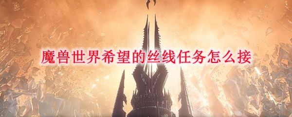 《魔兽世界》希望的丝线任务接取攻略