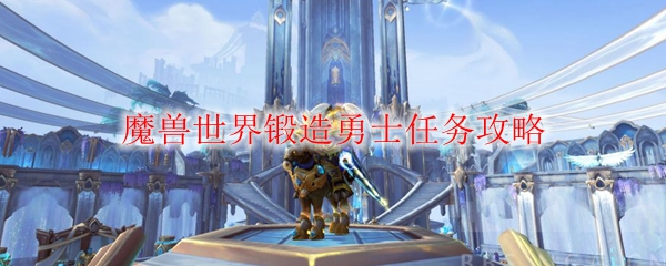 《魔兽世界》锻造勇士任务攻略