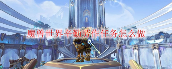 《魔兽世界》辛勤劳作任务玩法攻略