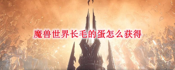 《魔兽世界》长毛的蛋获得攻略