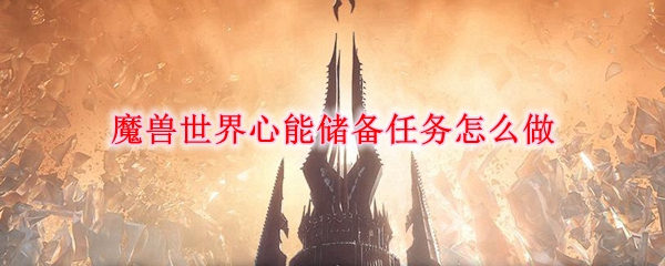 《魔兽世界》9.0世界心能储备任务攻略解析