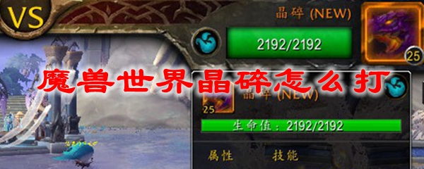 《魔兽世界》晶碎打法攻略