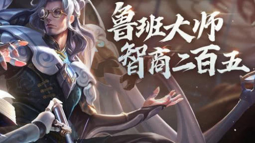 《王者荣耀》2021鲁班大师攻略大全