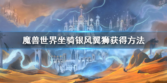 《魔兽世界》银风翼狮获得攻略