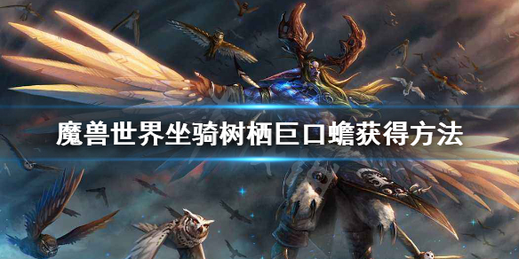 《魔兽世界》树栖巨口蟾获取攻略