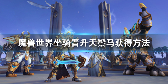 《魔兽世界》9.0晋升天鬃马获取攻略