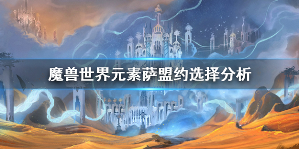 《魔兽世界》元素萨盟约选择解析