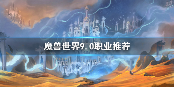 《魔兽世界》9.0暗影国度职业推荐