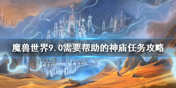 《魔兽世界》需要帮助的神庙任务攻略
