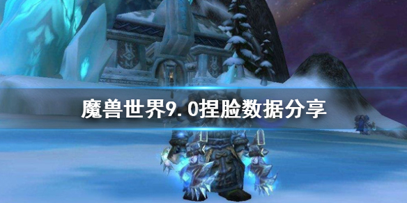 《魔兽世界》暗影国度捏脸攻略解析
