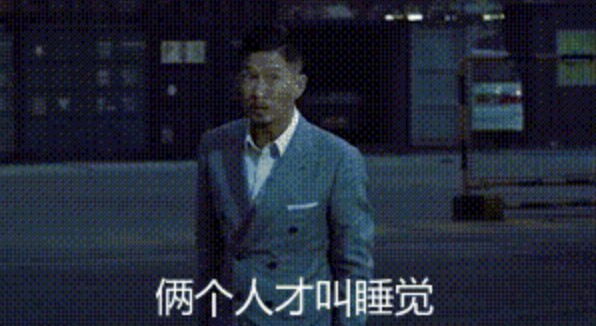 《抖音》渣渣辉两个人才叫睡觉表情包gif大全