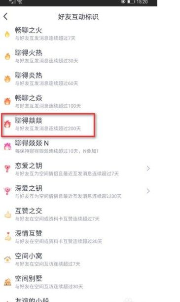 《qq》火花聊得燚燚怎么设置