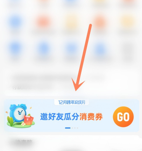 《支付宝》12月跨年欢庆月消费券怎么领