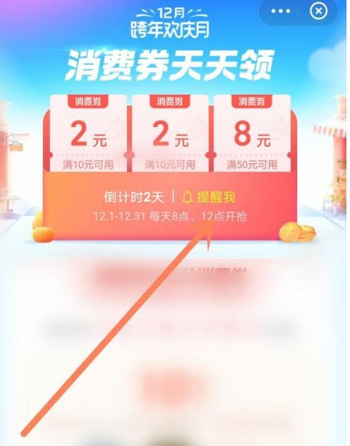 《支付宝》12月跨年欢庆月消费券怎么领