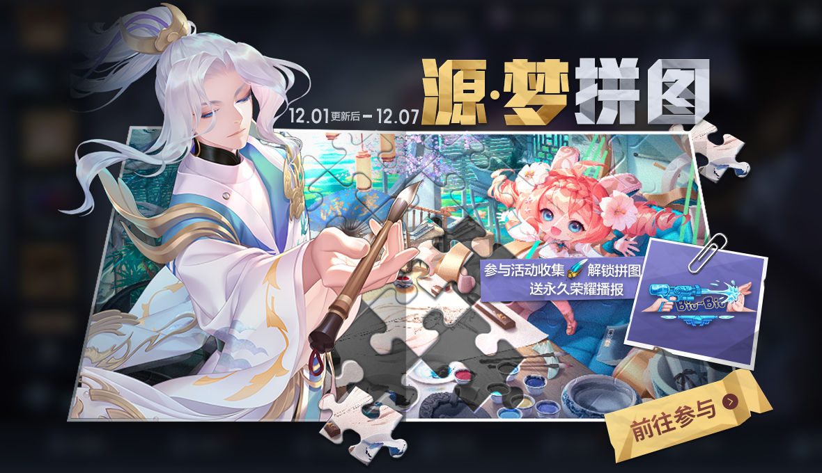 《王者荣耀》源梦拼图活动怎么玩