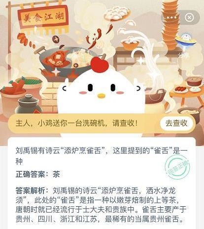 《支付宝》刘禹锡有诗云添炉烹雀舌这里提到的雀舌是一种2020年12月5日蚂蚁庄园答案