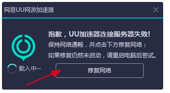 《网易UU加速器》启动不了怎么办