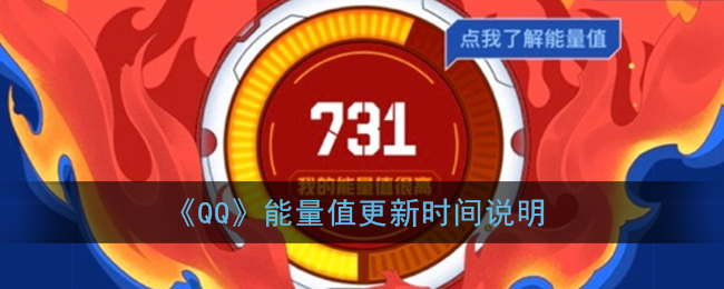 《QQ》能量值多久更新一次
