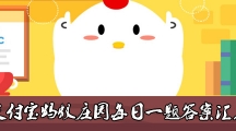 《支付宝》2020年12月10日蚂蚁庄园答案介绍
