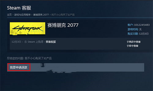 《赛博朋克2077》怎么退款
