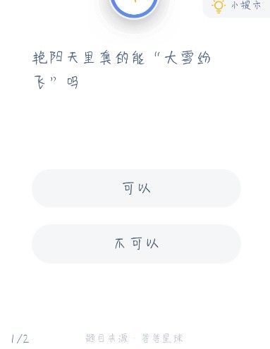 《支付宝》蚂蚁庄园12月18日今日答案