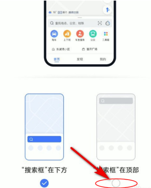 《高德地图》搜索框位置怎么调整