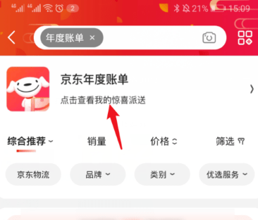 《京东》2020年度账单怎么查询