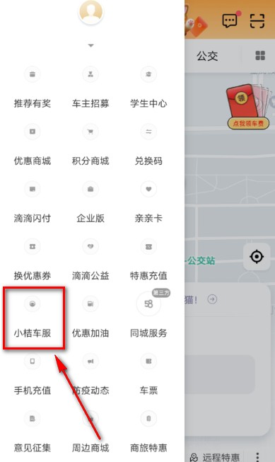 《滴滴出行》小桔加油优惠券怎么获得