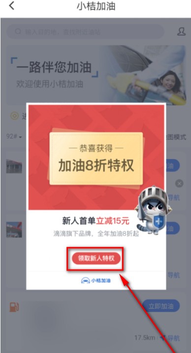 《滴滴出行》小桔加油优惠券怎么获得