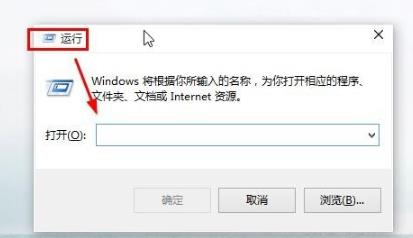 《win10》运行怎么打开