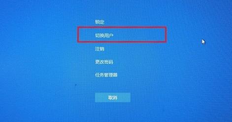 《win10》用户怎么切换