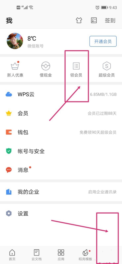 2021wps免费领取会员