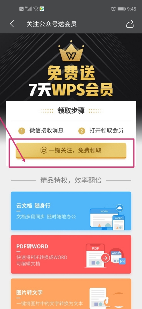 2021wps免费领取会员