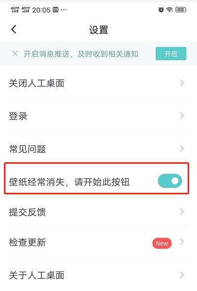 《人工桌面》设置壁纸后经常消失怎么办