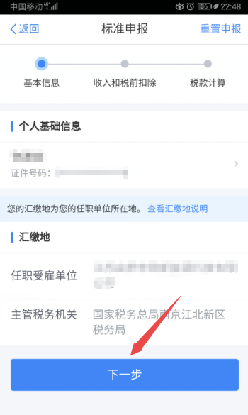 2021个人所得税app退税流程