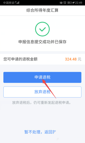 2021个人所得税app退税流程