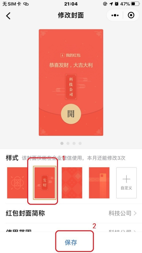 2021企业微信红包封面怎么弄