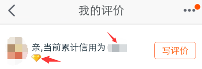 《淘宝》手机客户端怎么看淘宝等级