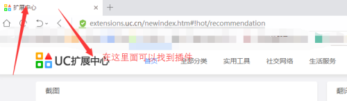 2021uc浏览器插件在哪