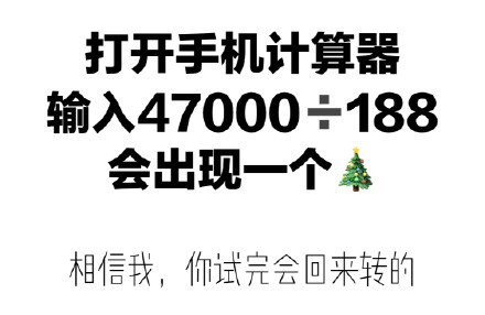 《微博》47000÷188圣诞树什么梗