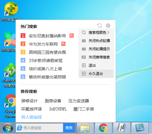 《360安全卫士》左下角搜索栏怎么去