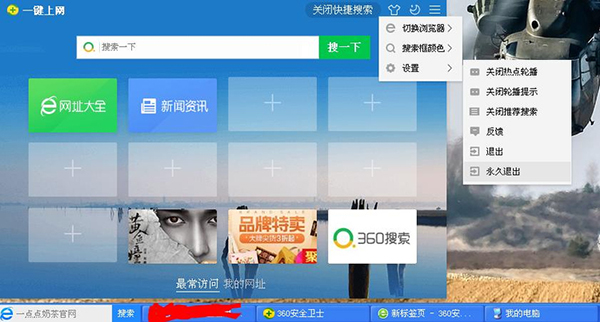 《360安全卫士》左下角搜索栏怎么去