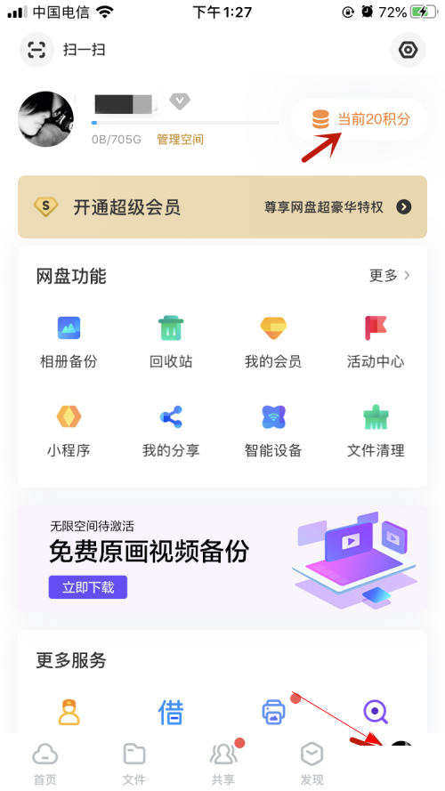 2020百度云盘怎么免费扩容