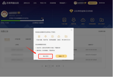 2020百度网盘怎么取消自动续费