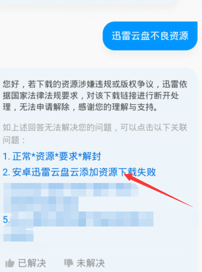 《迅雷云盘》不良资源无法查看怎么办