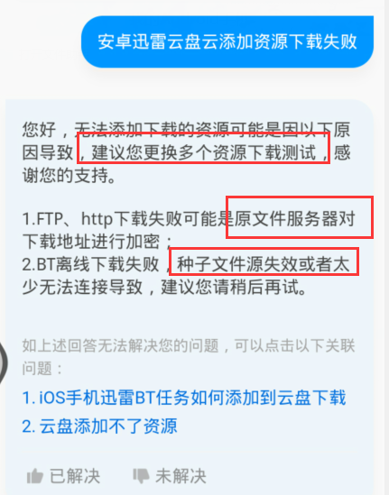 《迅雷云盘》不良资源无法查看怎么办