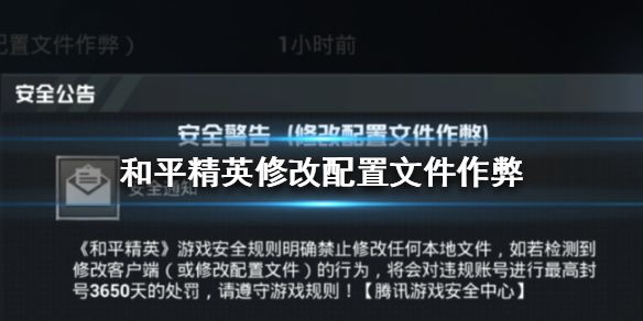 《和平精英》修改配置文件作弊是什么